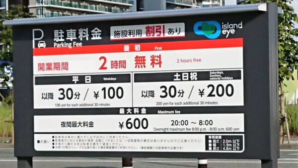 アイランドアイ 駐車場