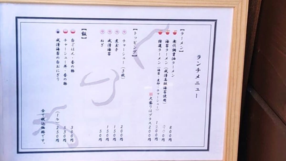無化調醤油ラーメンしのわ