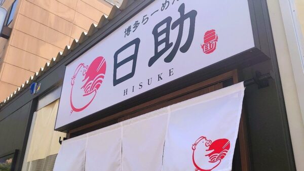 博多らーめん 日助